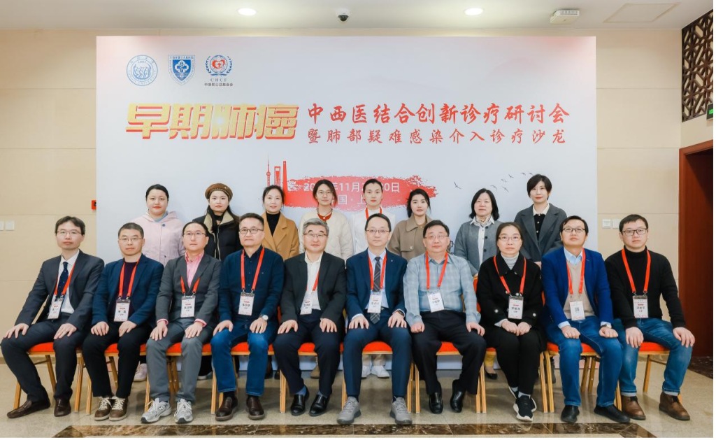 “早期肺癌中西医结合创新诊疗研讨会”暨“肺部疑难感染介入诊疗沙龙”在沪隆重召开