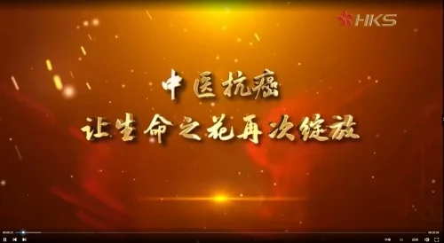 中医抗癌：让生命之花再次绽放