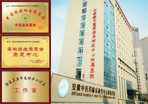 安徽中医药附属医院治肿瘤可靠吗?立足“治根”,挽救肿瘤病人性命